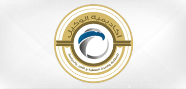 أكاديمية الوكيل للسلامة والصحه المهنية والأمن والحراسة