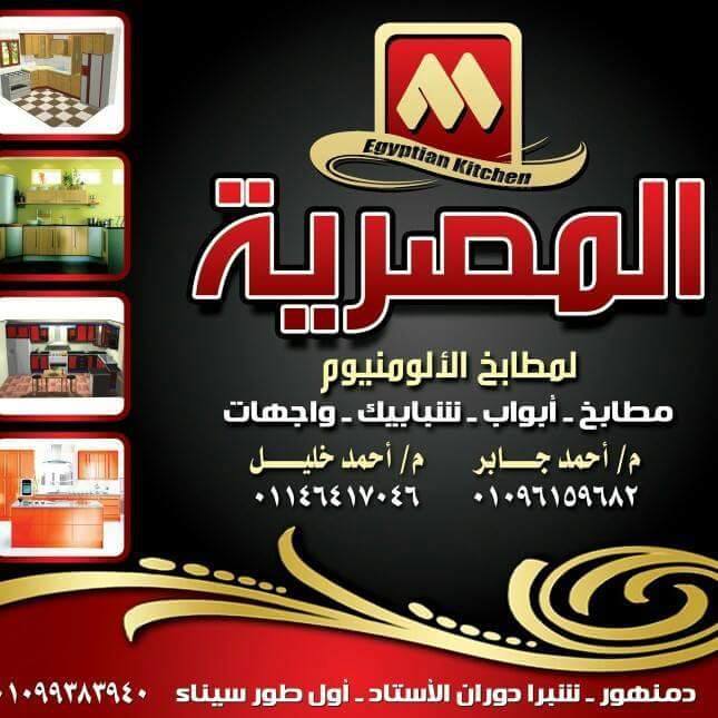المصريه للمطابخ