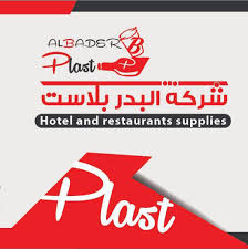 مصنع البدر للصناعات البلاستيكية