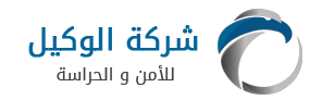 الوكيل للأمن والحراسة